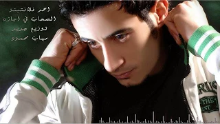 احمد فلانتينو   دنيا ملهاش عازه   توزيع جديد        مهاب محمود دندنها