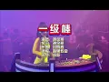 谢金燕《一级棒》暗黑教堂 Remix KTV 导唱字幕 （备有伴奏视频）