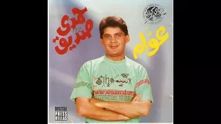 حمدي صديق   إوصفوله دندنها