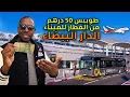 استكشاف رحلتي في الطوبيس الجديد من المطار للميناء وسط المدينة بـ50 درهم