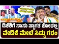 Download Lagu ಡಿಕೆ ಶಿವಕುಮಾರ್‌ಗೆ ಸ್ವಾಗತ ಕೋರಲ್ಲ, ವೇದಿಕೆ ಮೇಲೆ ಸಿಎಂ ಗರಂ, ಅಷ್ಟಕ್ಕೂ ಆಗಿದ್ದೇನು? | Vijay Karnataka