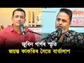 Lagu জুবিন গাৰ্গৰ বহু বিদেশ ভ্ৰমণৰ সংগী আছিল জয়ন্ত কাকতি