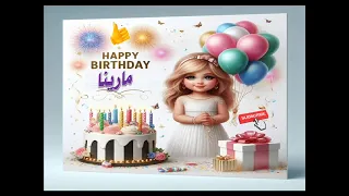   سنة حلوة يا مارينا                   عيد ميلاد مارينا     دندنها