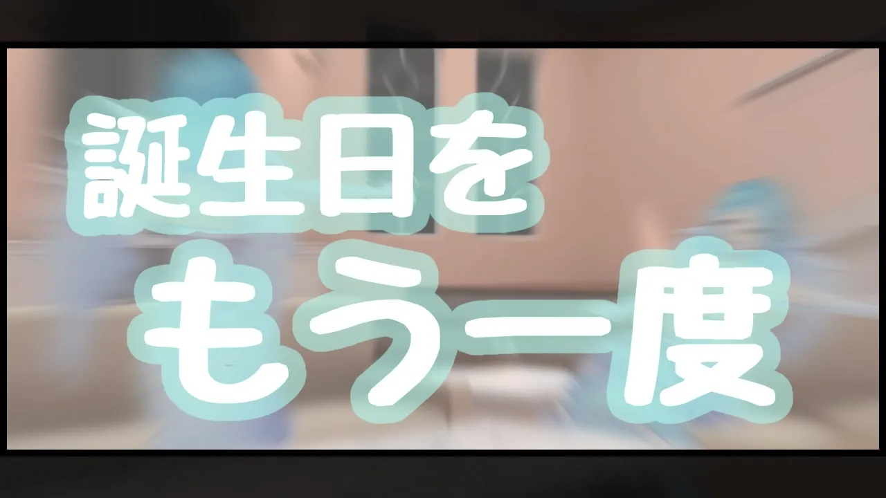 お誕生日を振り返ろう【2024/02/12】