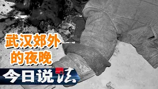 《今日说法》本想搞好关系却引来歹人 一桩悲剧竟起源于工地偷铁的纠葛？20150412 | 今日法案