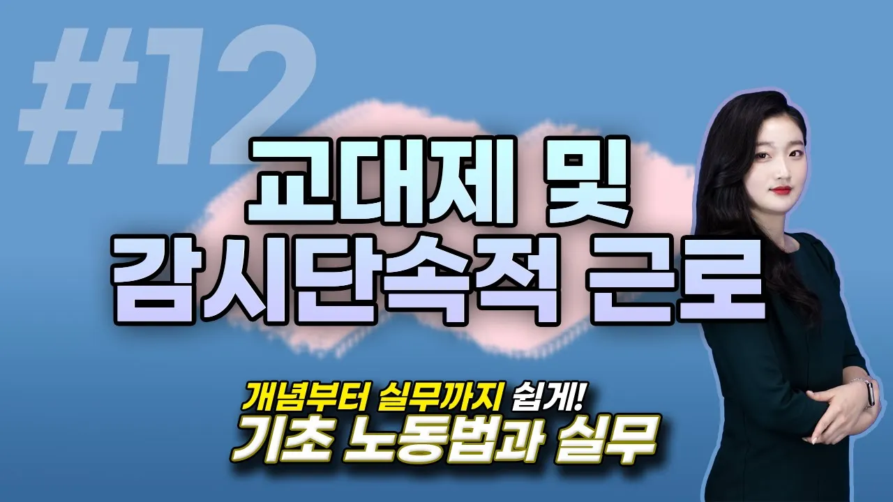 12강. 교대제 및 감시단속적 근로 [박고은 노무사] / 기초노동법과 실무