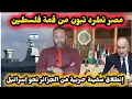 Download Lagu مصر تطرد تبون من قمة فلسطين ، و تبون يرد بالسماح لسفينة عسكرية اسرائيلية بدخول الجزائر