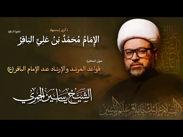 ⁣مباشر الشيخ ياسين الجمري - إستشهاد الإمام محمد بن علي الباقر (ع) - مجلس الدعيسي