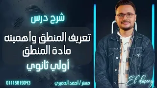 شرح الدرس الاول منطق تعريفات المنطق وأهمية المنطق  شرح الدرس الاول منطق تعريفات المنطق وأهمية المنطق