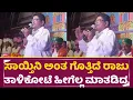 Download Lagu ಸಾಯ್ತಿನಿ ಅಂತ ಗೊತ್ತಿದೆ ರಾಜು ತಾಳಿಕೋಟೆ ಕೊನೆ ಬಾರಿ ಹೀಗೆಲ್ಲ ಮಾತಡಿದ್ರ | Raju Talikote last Speech | SStv