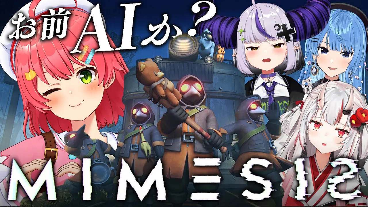 【MIMESIS】お前AIか･･⁉５人目がいるかもしれないがいくしかにぇえええええ‼【ホロライブ/さくらみこ】