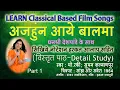 Lagu HOW TO SING 🎤AJAHOON AAYE BAALMA   | Part 1  | By Dhanashri Deshpande |  अजहून आये ना बालमा .भाग १