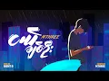 MTHREE - ငယ်ချစ်ဦး (Official Lyrics Video)