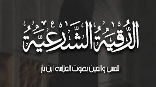 اقوى رقية شرعية ضد المس والعين بصوت العلامة ابن باز رحمة الله 
