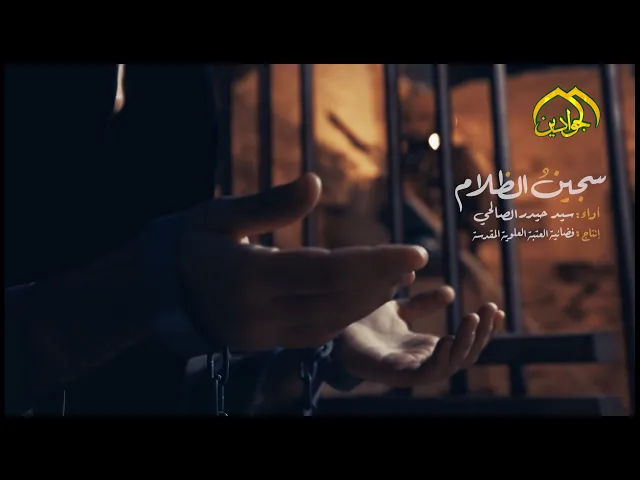 ⁣سجينُ الظلام :: سيد حيدر الصالحي ::