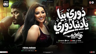 رحمه محسن   دوري بينا يادنيا دوري   من مسلسل علي كلاي   رمضان يحمعنا   اغاني شعبي جديد      دندنها