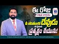 Today's Promise నీ జీవితంలో దేవుడు తన క్రియలను ప్రత్యక్షం చేయును! | 10 NOV 2025 | #paulemmanuel