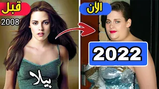 لن تصدق كيف أصبح أبطال فلم Twilight بعد مرور 15 سنة 