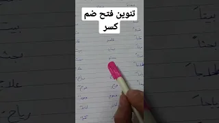 تنوين ضم فتح كسر  تنوين ضم فتح كسر