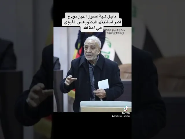 عاجل كلية اصول الدين تنعى ابرز اساتذتها الدكتور علي الغروي