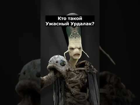 Кто такой Ужасный Урдалак | Maltazard