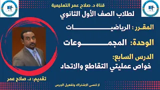 لطلاب الصف 1 الثانوي المجموعات الدرس السابع خواص عمليتي التقاطع والاتحاد 