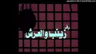 مقدمة مسلسل زينب والعرش عمار الشريعى 