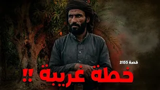 2155 - قصة خطة غريبة !!