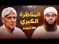 Download Lagu 🇮🇳مناظرة للشيخ شمائل الندوي مع الملحد جاويد -ترجمة كاملة باللغة العربية #الهند  MP3