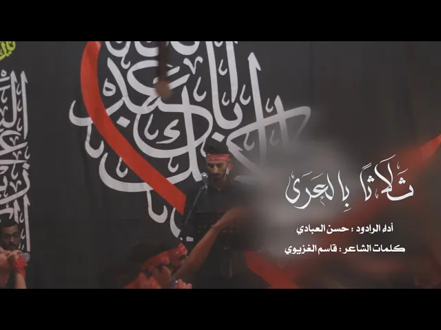 ⁣ثلاثاً بالعرى | الرادود حسن العبادي  | ليلة الثالث عشر من المحرم - 1446هـ ‏