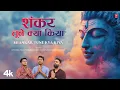 Lagu Shankar Tune Kya Kiya | शंकर तूने क्या किया | Shiv Bhajan | GAJENDRA PRATAP SINGH | New Shiv Bhajan