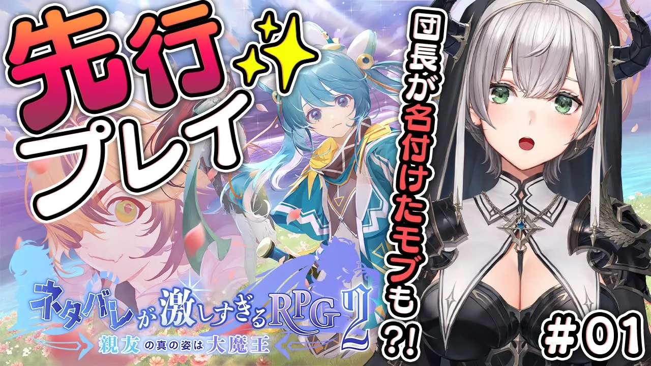 #01【ネタバレが激しすぎるRPG2】大人気ネタバレシリーズの2作目！12月14日の発売前に先行プレイしちゃいますッ?✨【白銀ノエル/ホロライブ】※ネタバレ注意！