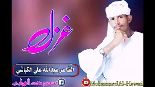 الشاعر عبدالله علي الكباشي غزل 