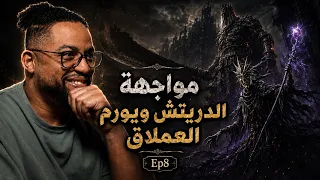 دارك سولز ٣   بث   ح٨   على وين الان بعد سوليفا                  دندنها