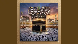 يزداد شوقي كلما شاهدت عبدا محرما دندنها