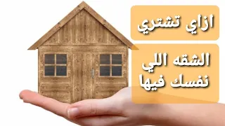 ازاي تشتري الشقة اللي نفسك فيها وتقسط سعرها لمدة   سنة   دندنها