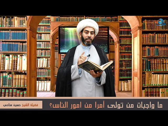 ⁣ما واجبات من تولى أمرا من امور الناس؟