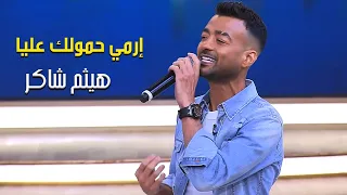                                      هيثم شاكر   إرمي حمولك عليا  من برنامج معكم منى الشاذلي  دندنها