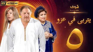 مسلسل يتربى في عزو بجودة ‏4K‏ - الحلقة ‏5‏ - يحيى الفخراني | كريمة مختار