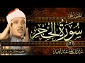 Download Lagu سورة الحجر  كاملة ( أستمع و اقرأ ) من أروع ما جود الشيخ عبد الباسط عبد الصمد | Surah Al-Hijr