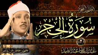 سورة الحجر كاملة أستمع و اقرأ من أروع ما جود الشيخ عبد الباسط عبد الصمد Surah Al Hijr  سورة الحجر كاملة أستمع و اقرأ من أروع ما جود الشيخ عبد الباسط عبد الصمد Surah Al Hijr