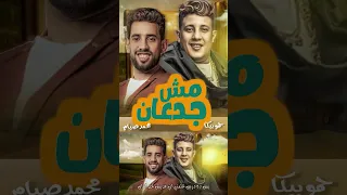 طلع فلوسك هيخلصولك وتبقا ليهم صاحب حمو بيكا مش جدعان محمد صيام 