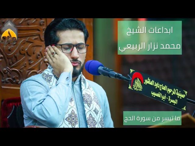 ⁣ابداعات القارئ محمد نزار - ماتيسر من سورة الحج  - ليلة 6 من رمضان  - 1442 هجرية