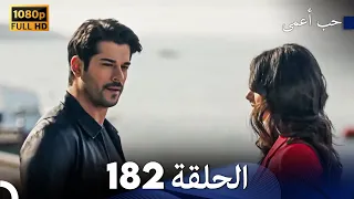 حب أعمى الحلقة 182 Arabic Dubbed 