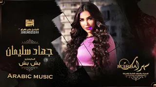 ياولي لعمل عمايل واجيبج يم خصر المايل الاسطورة جهاد سليمان 2022 