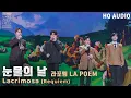 Download Lagu [HQ Audio] 라포엠LA POEM - Lacrimosa  눈물의 날  [KBS제주]2021.12.29 방송