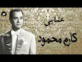 Karem Mahmoud - Ennabi | كارم محمود - عنابى