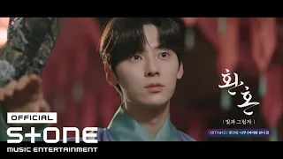 Download [환혼: 빛과 그림자 OST Part 2] 황민현 (HWANG MIN HYUN)  - 나무 (바라만 본다 2) (Tree (Just Watching You 2)) MV MP3