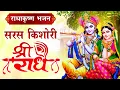 Download Lagu सरस किशोरी श्री राधे || Saras Kishori Shri Radhe || Radha Krishna Bhajans || Shri Radha Ji Bhajan