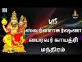 Download Lagu ஸ்ரீ ஸ்வர்ணாகர்ஷண பைரவர் காயத்ரி மந்திரம் 108 / Sri Swarna Akarshana Bhairava Gayatri Mantram 108
